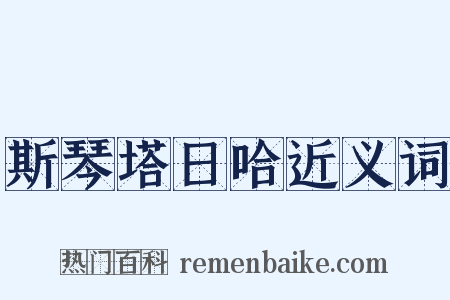 斯琴塔日哈近义词是什么意思的图片